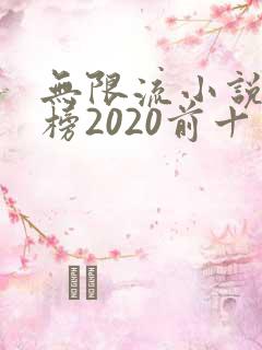 无限流小说排行榜2020前十名