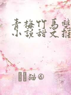 青梅竹马双男主小说甜文推荐