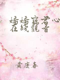 娇娇窃君心短剧在线观看