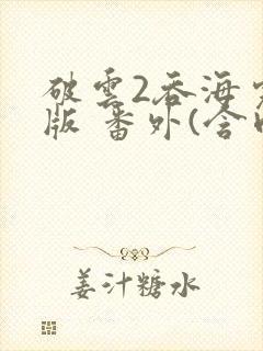 破云2吞海完整版 番外(含肉)txt