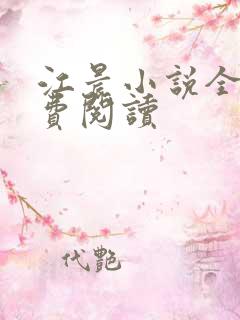 江晨小说全文免费阅读