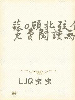 苏o顾北弦全文免费阅读无弹窗
