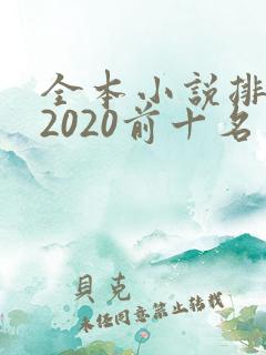 全本小说排行榜2020前十名