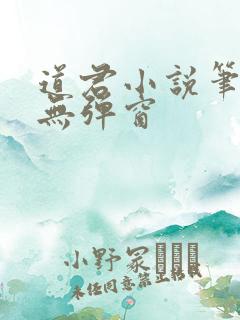 道君小说笔趣阁无弹窗