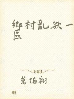 乡村乱欲一区二区