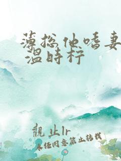 薄总他嗜妻如命 温时柠