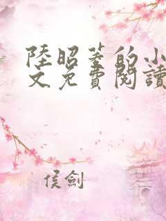 陆昭菱的小说全文免费阅读