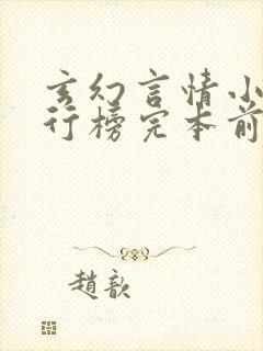 玄幻言情小说排行榜完本前十名