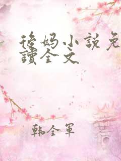 后妈小说免费阅读全文