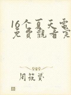 16个夏天电影免费观看完整版