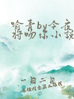 喻青by今夜我将吻你小说免费阅读
