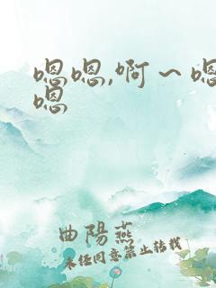 嗯嗯,啊～嗯嗯嗯