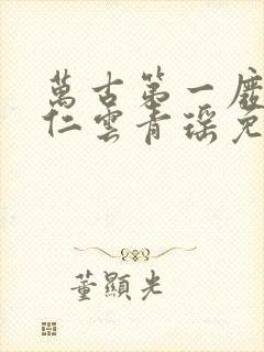 万古第一废材陆仁云青瑶免费阅读