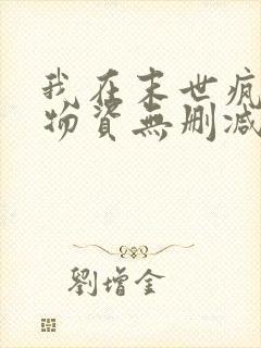 我在末世疯狂囤物资无删减全文