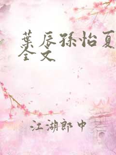 叶辰孙怡夏若雪全文