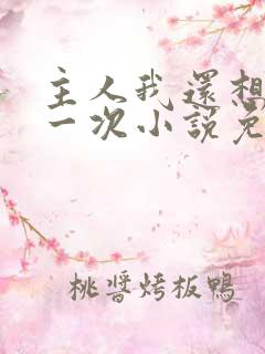 主人我还想再来一次小说免费阅读