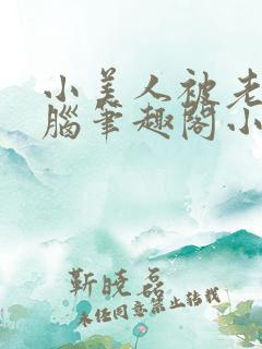 小美人被老公洗脑笔趣阁小说