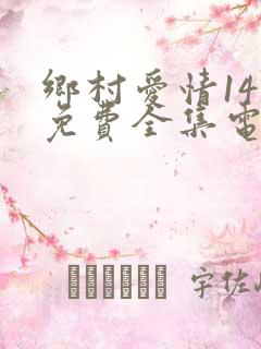 乡村爱情14部免费全集电视