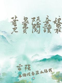 萧晏陆弃娘小说免费阅读最新章节