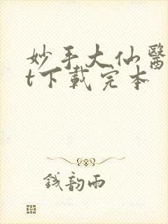 妙手大仙医txt下载完本