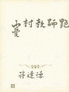 山村教师艳史乱爱