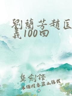 刘兰芳赵匡胤演义100回
