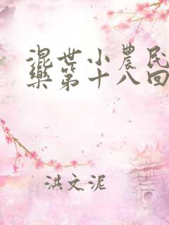 混世小农民马小乐第十八回