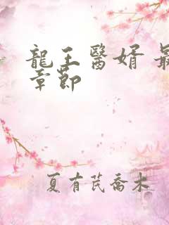 龙王医婿 最新章节