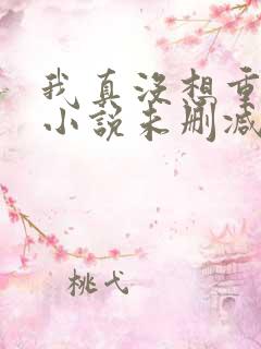 我真没想重生啊小说未删减