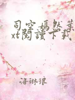 司空嫣然叶凡txt阅读下载