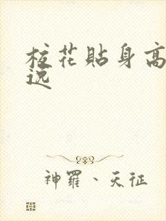 校花贴身高手林逸