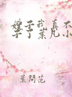 嫂子我真不是傻子了叶凡小说在线免费看