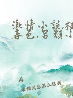 激情小说,校园春色,另类小说