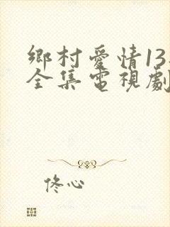 乡村爱情13部全集电视剧免费观看