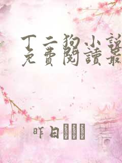 丁二狗小说全文免费阅读最新章节更新