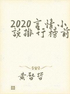 2020言情小说排行榜前十名