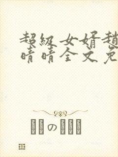 超级女婿赵旭李晴晴全文免费阅读