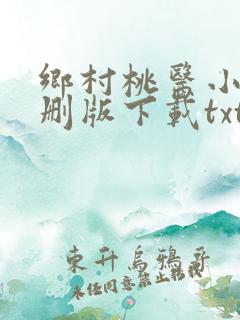 乡村桃医小说未删版下载txt