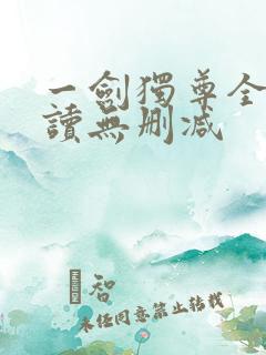 一剑独尊全文阅读无删减
