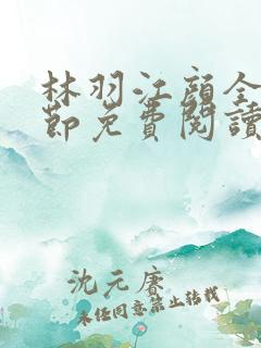 林羽江颜全部章节免费阅读