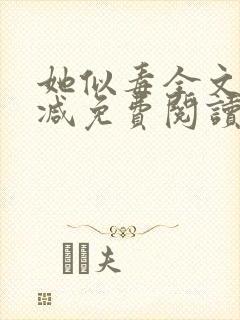 她似毒全文无删减免费阅读
