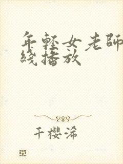 年轻女老师2在线播放