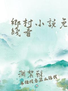 乡村小说免费在线看