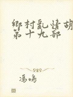 乡村乱情胡秀英第十九部