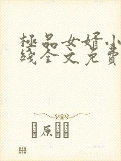 极品女婿小说在线全文免费阅读