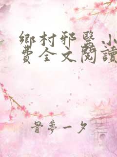 乡村邪医小说免费全文阅读