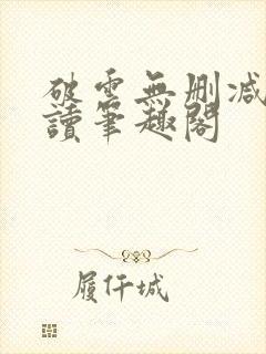 破云无删减版阅读笔趣阁
