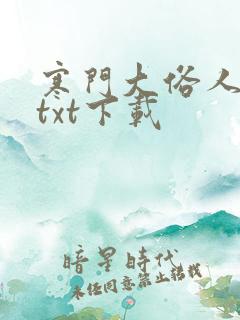 寒门大俗人免费txt下载