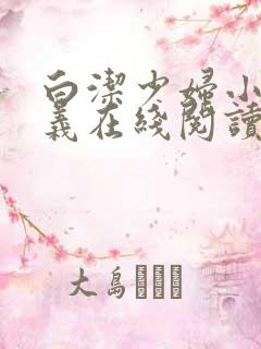 白洁少妇小说高义在线阅读