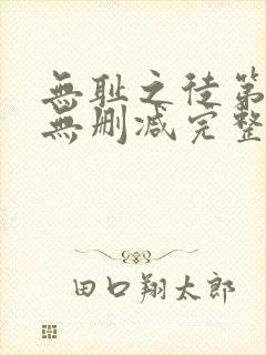 无耻之徒第四季无删减完整高清在线